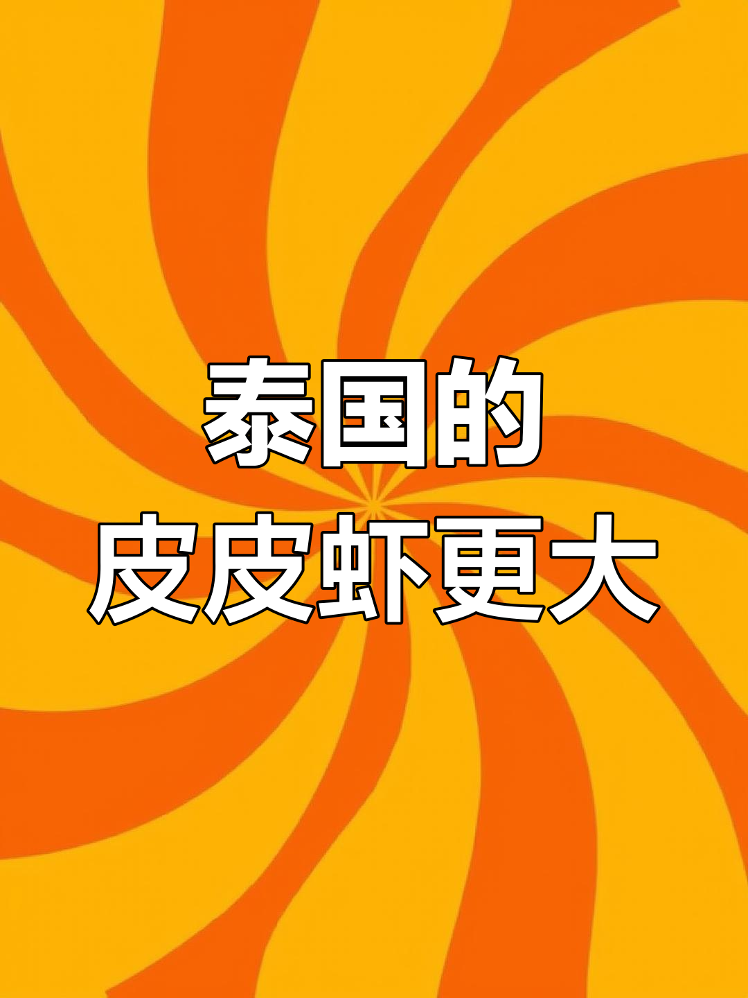 泰国皮皮虾为何比中国大?品种差异揭秘