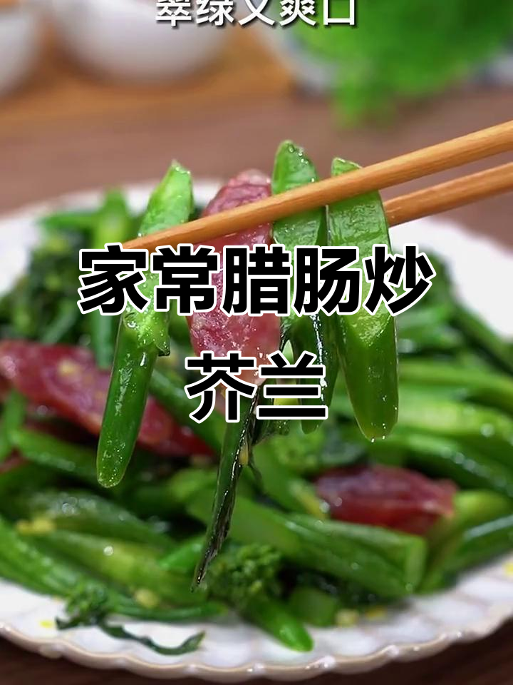 广东家常腊肠炒蟹兰，简单几步做出美味小炒