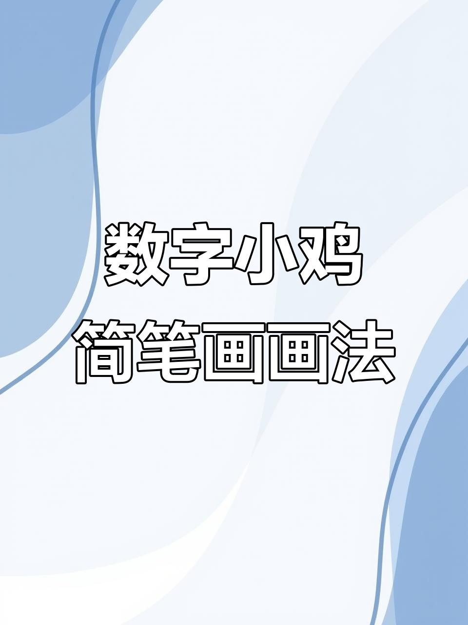 小鸡简笔画教程，轻松学会数字小鸡画法