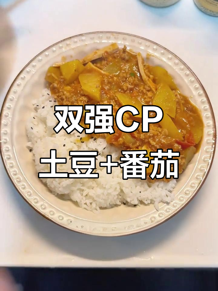 土豆番茄肉末盖浇饭,简单又美味!