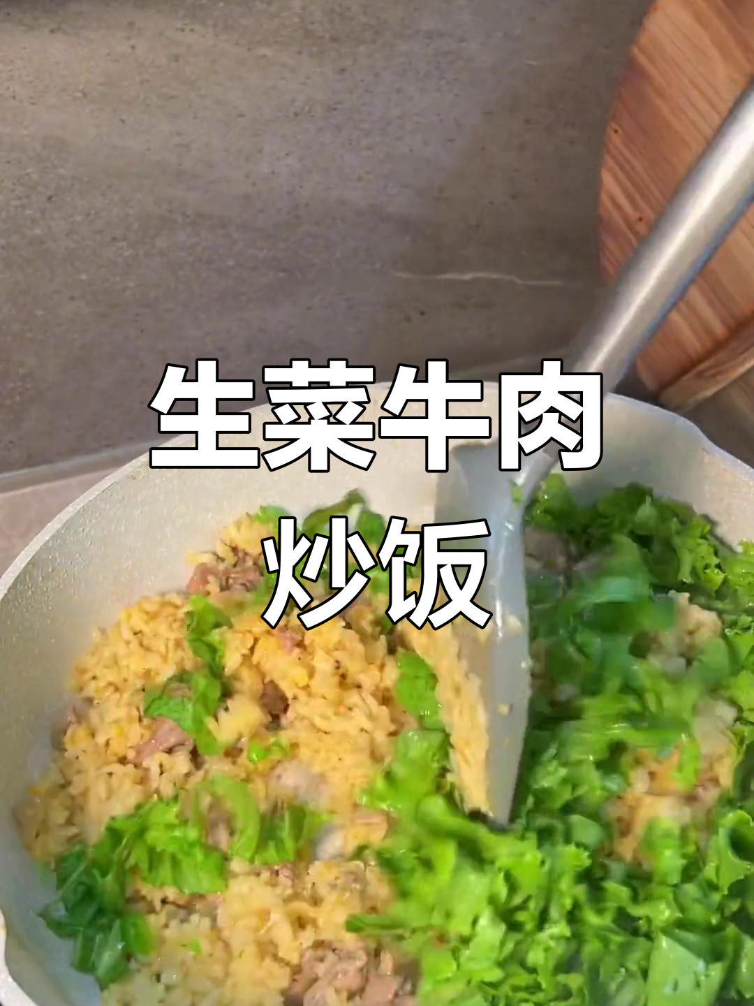 10分钟搞定生菜牛肉炒饭,香到连吃两碗