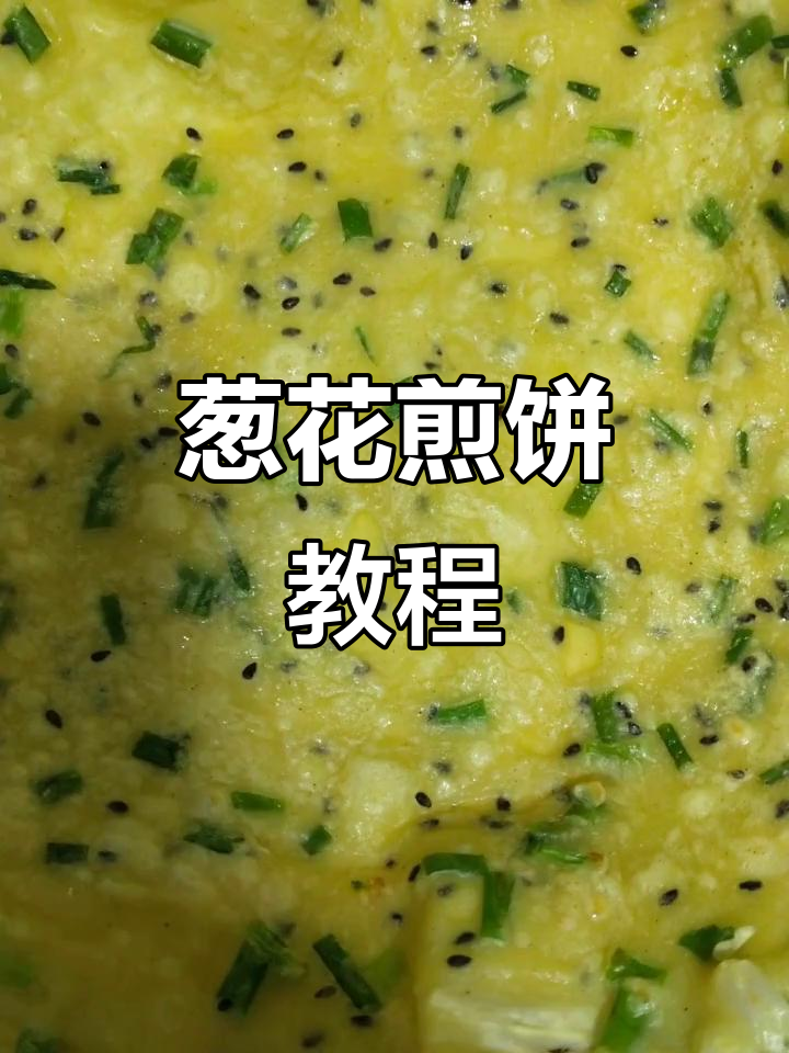 葱花煎饼做法,简单又营养,老公吃了赞不绝口