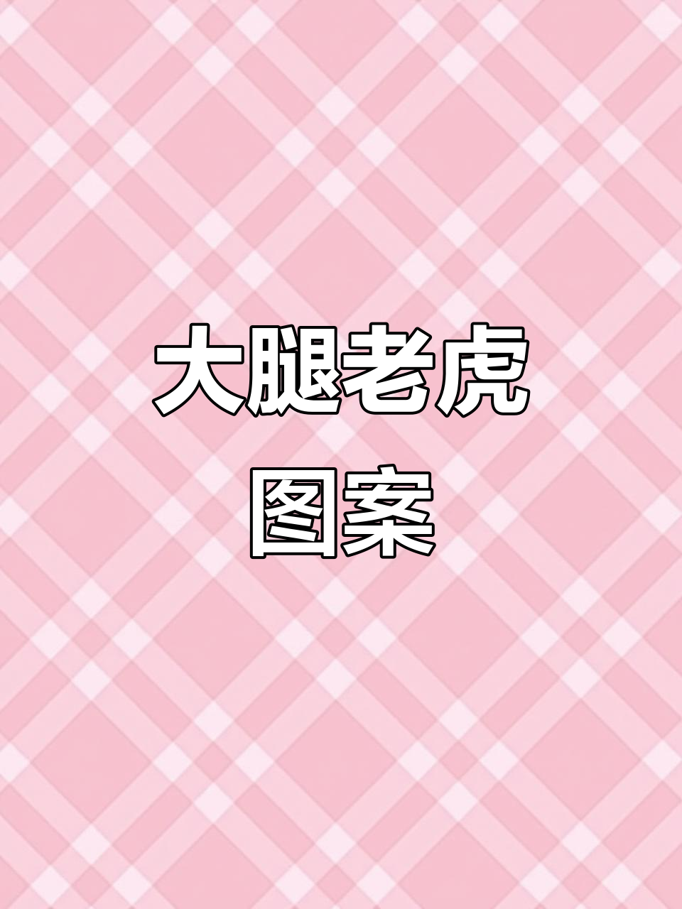 泰国大腿下山虎纹身,高级感满满