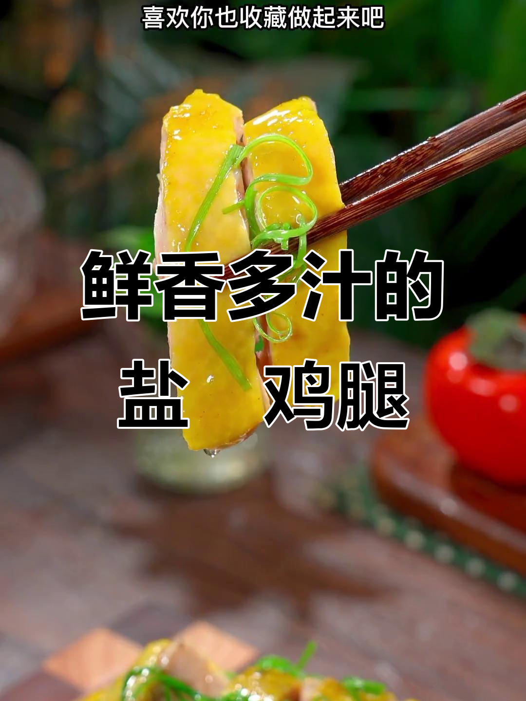 盐焗鸡腿做法,简单又美味,皮嫩肉滑让人停不下来