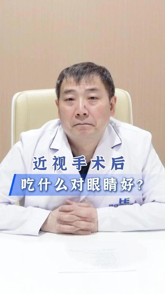 「协和张光明」近视手术后吃什么对眼睛好?