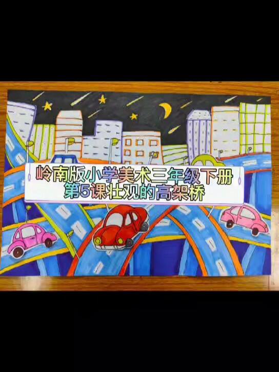 儿童画(壮观的高架桥)