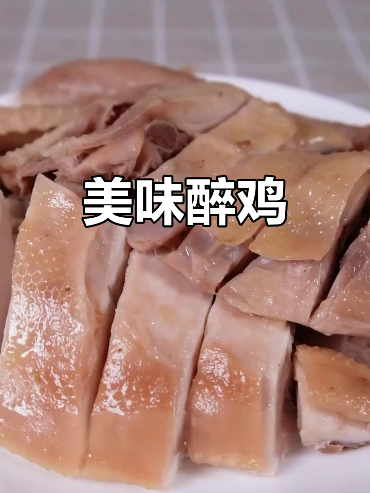 上海醉鸡,开袋即食,咸香入味,肉质鲜美