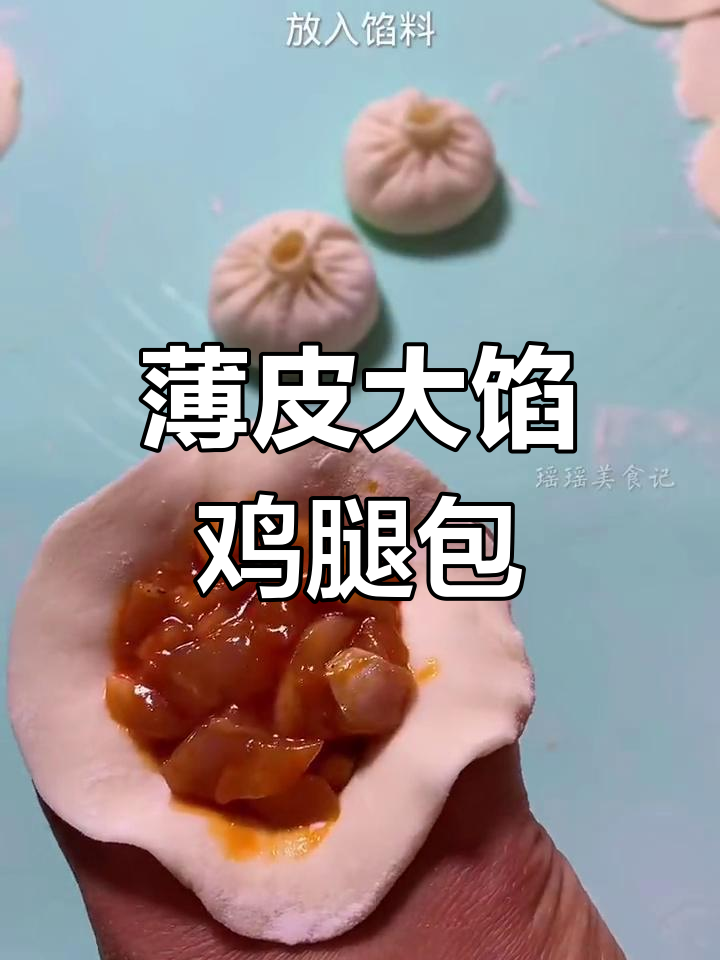 奥尔良鸡腿肉小包子,鲜嫩多汁的独特美味