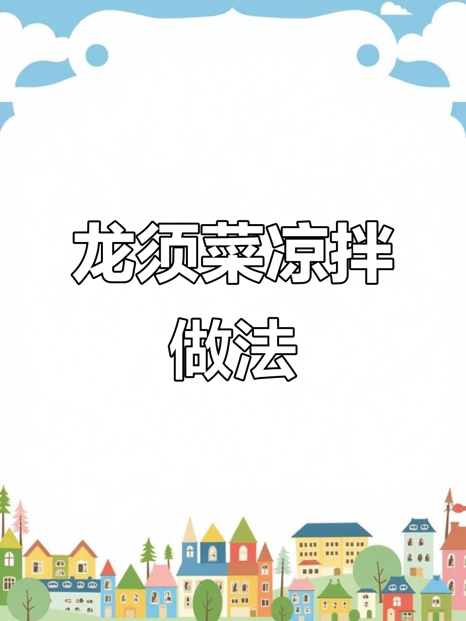凉拌龙须菜,酸辣脆嫩口感超赞!