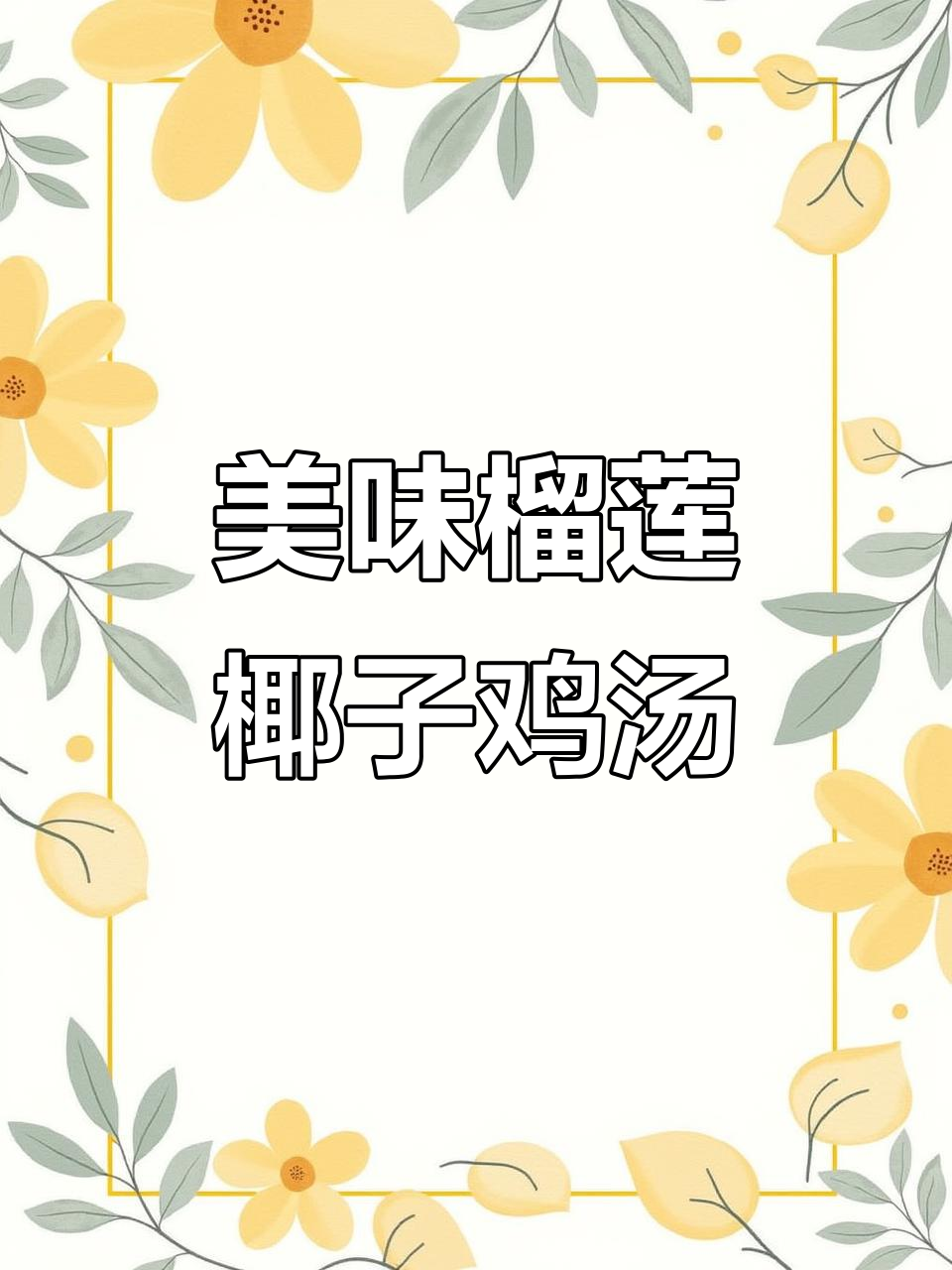 复刻榴莲椰子鸡网红汤锅,味道不基础!