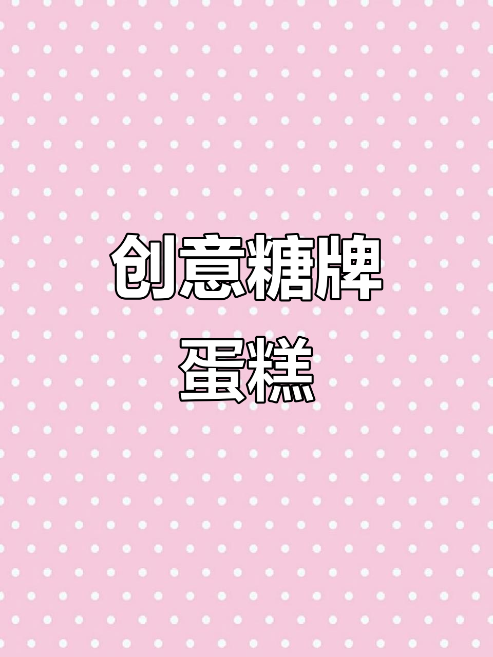 520临近，用色素笔装饰蛋糕，简单又创意！