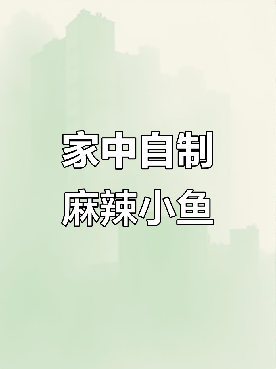 湖南麻辣毛毛鱼,下酒零食两相宜,轻松在家做!