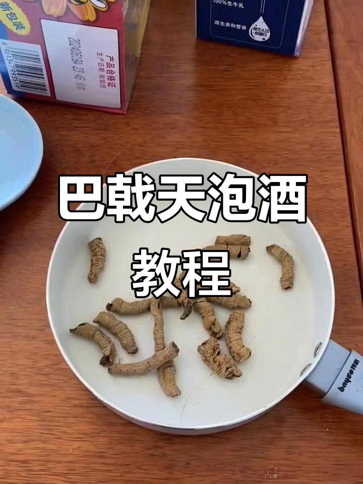 野生巴戟天泡酒技巧，教你如何制作滋补药酒