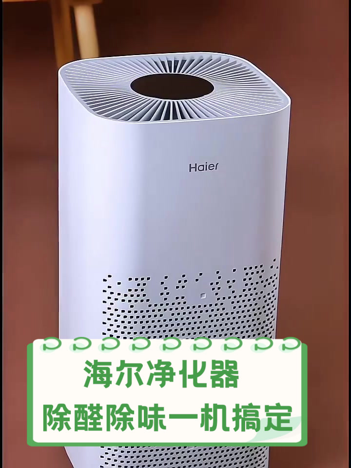 海尔净化器,除醛除味一机搞定