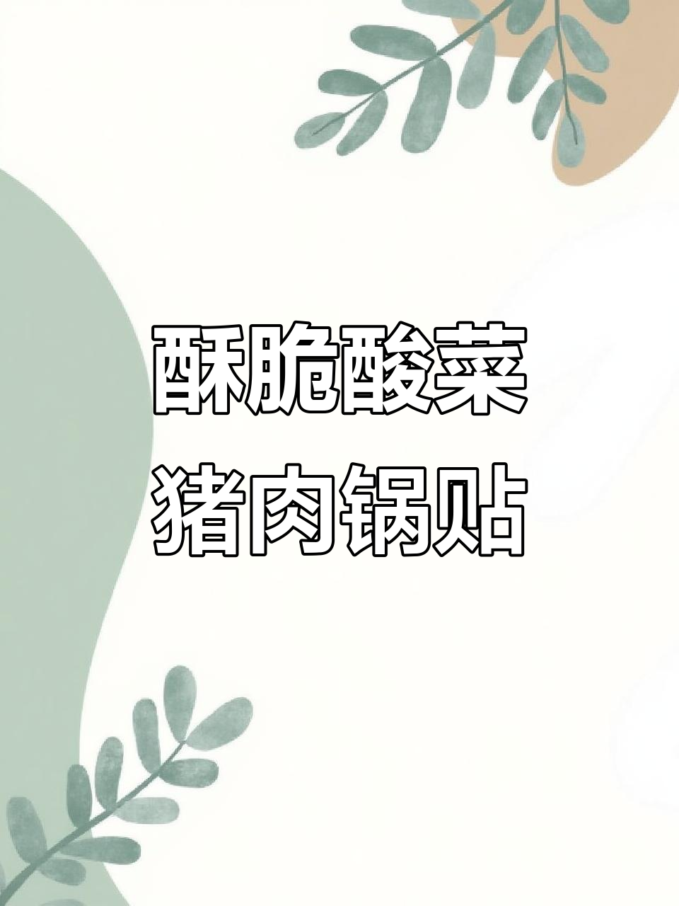 外皮酥脆,内馅鲜嫩多汁的酸菜猪肉锅贴,生煎包做法大揭秘