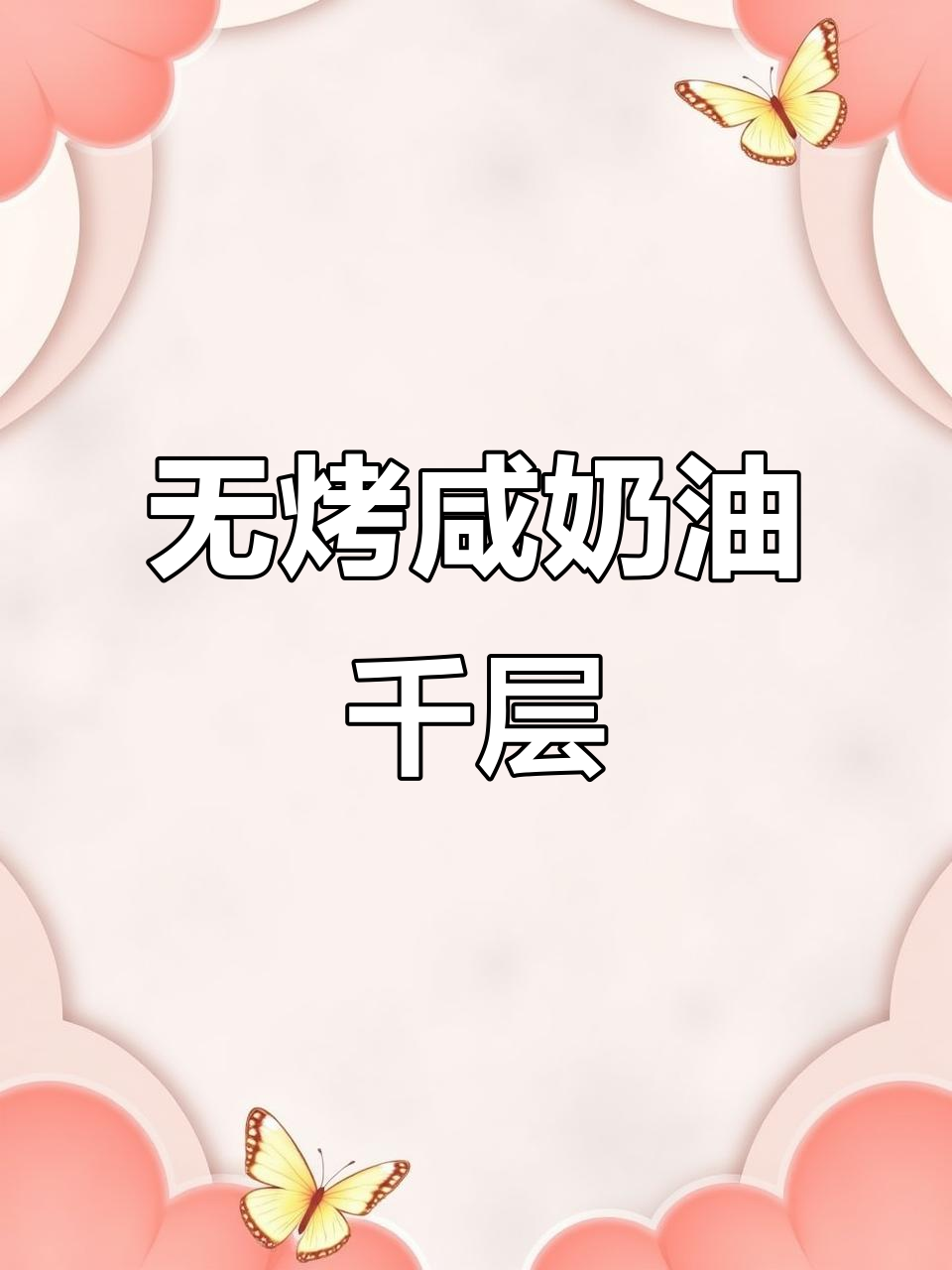 免烤箱咸奶油千层，奥利奥风味超赞！