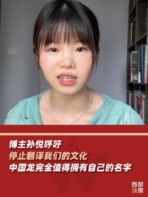 「博主呼吁停止翻译我们的文化:中国龙完全值得拥有自己的名字」中国的龙是loong 近日,广