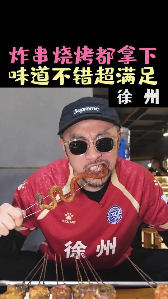 花185元在徐州爽吃烧烤炸串,豆皮豆蔻裹满酱料,甜辣混合直接起飞