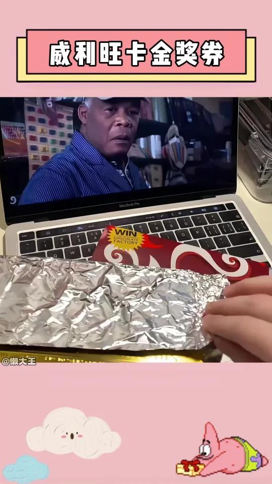 当你找到了威利旺卡的最后一张金奖券!