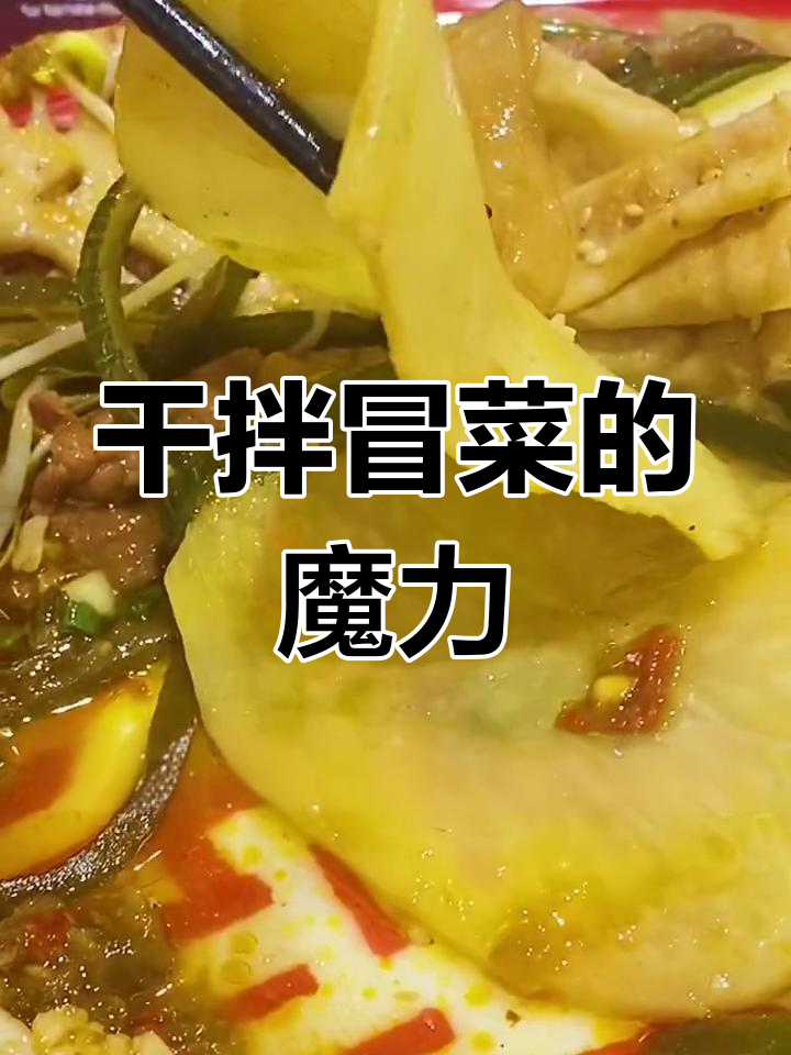 川农干拌冒菜,吃一次就停不下来!