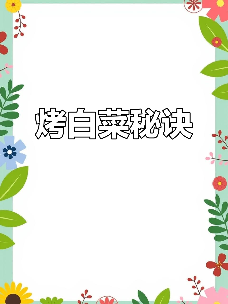 烤白菜轻松做,掌握火候与调料,叶菜也能这样美味!