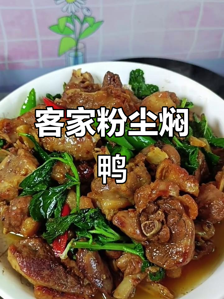客家粉尘焖鸭,简单又美味,家常菜中的经典之作