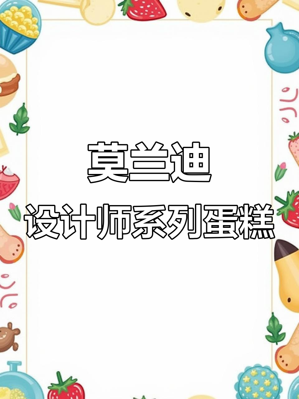 莫兰迪设计蛋糕制作,轻松打造网红风格
