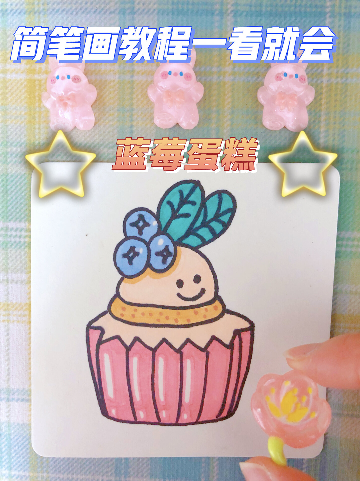 简笔画教程一看就会|蓝莓蛋糕