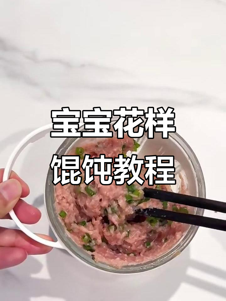 宝宝一口气吃20个鲜肉小馄饨,四种包法教你轻松做