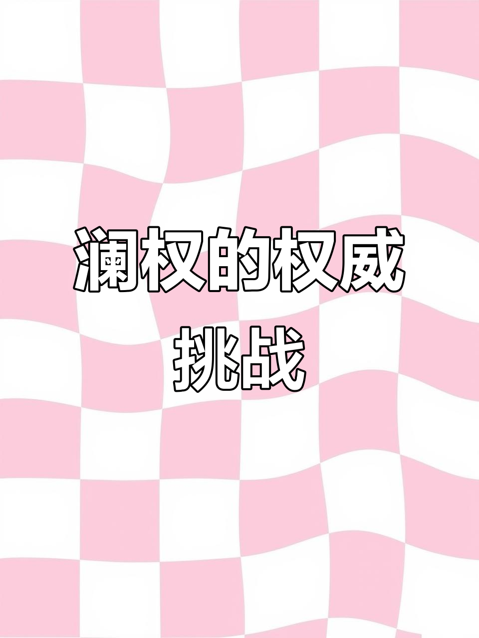 澜权太强势,孙权护不住!