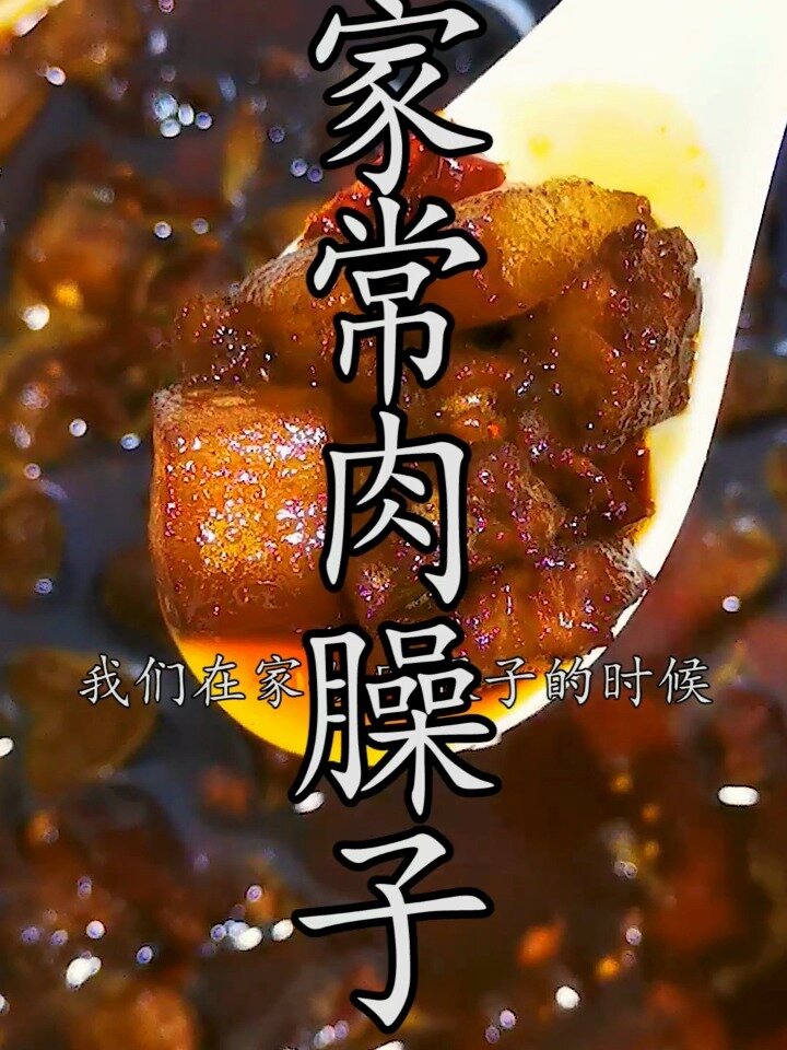 家常肉臊子怎样做出来肉香不柴?