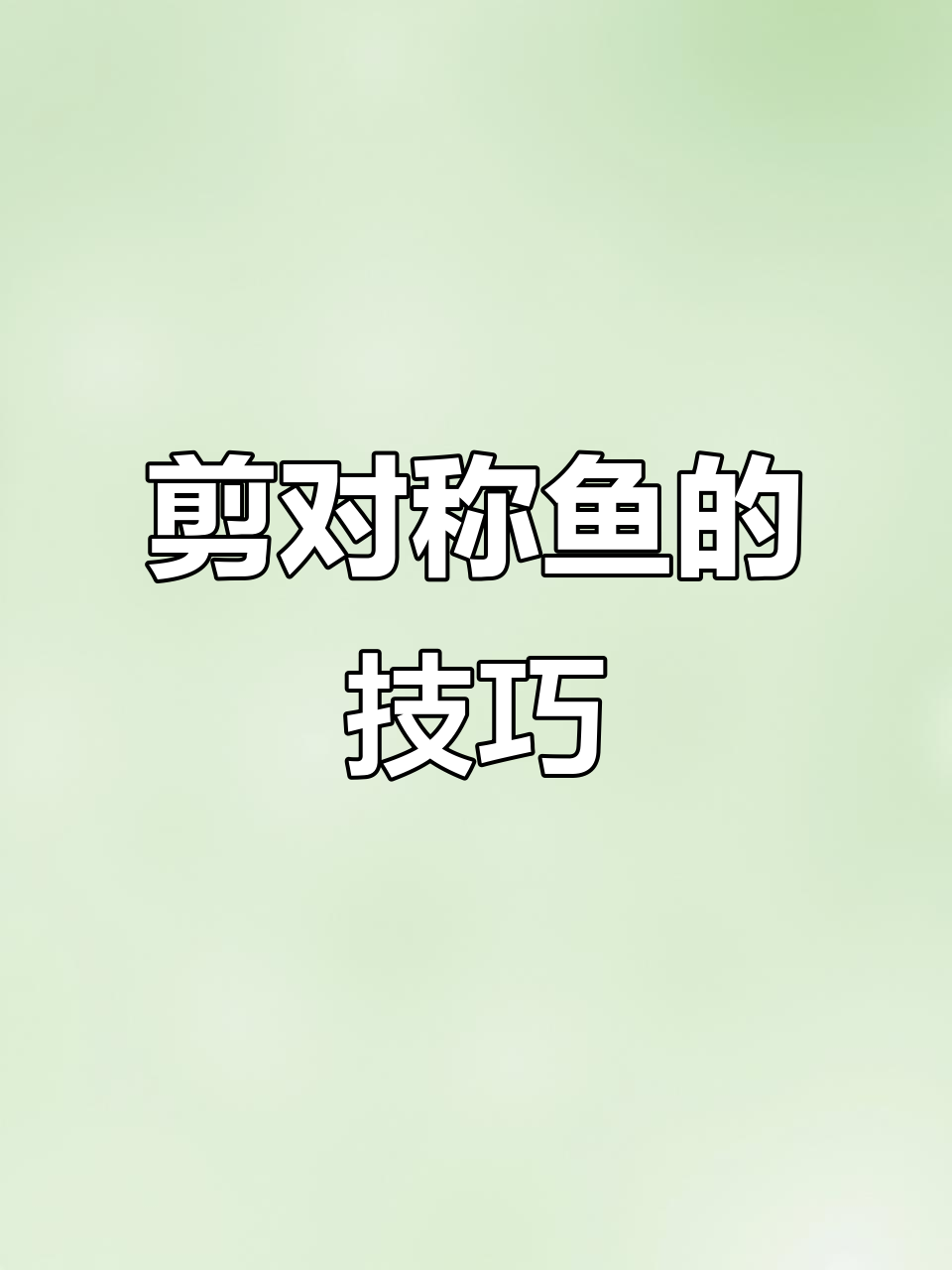 如何剪出完美对称的鱼形图案