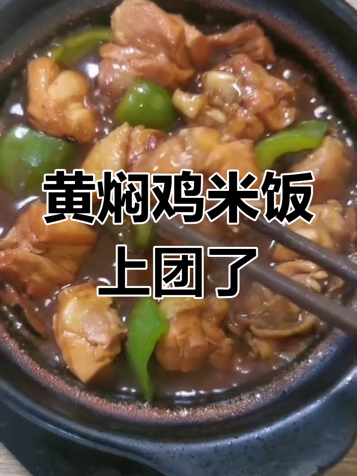 杨铭宇黄焖鸡上线团购,超值套餐等你来抢