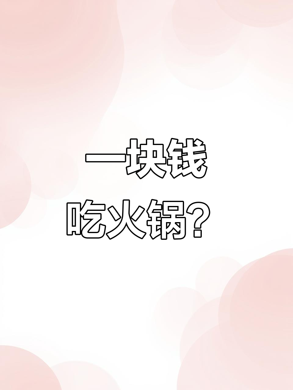 火锅店新奇菜品大揭秘,1块钱吃鸳鸯锅,超值套餐让你吃到爽