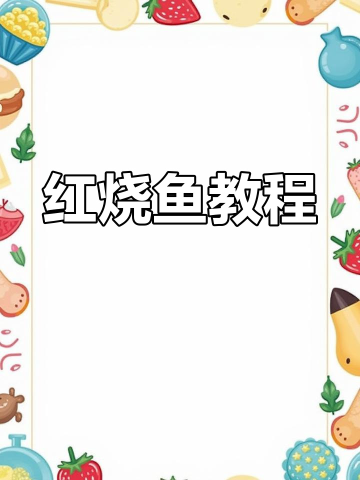 轻松学做红烧鱼,提升英语口语