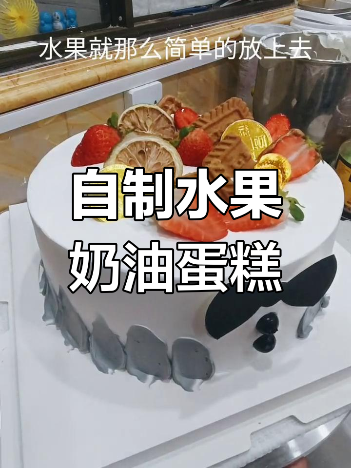 水果蛋糕定制教程,轻松学会送男生