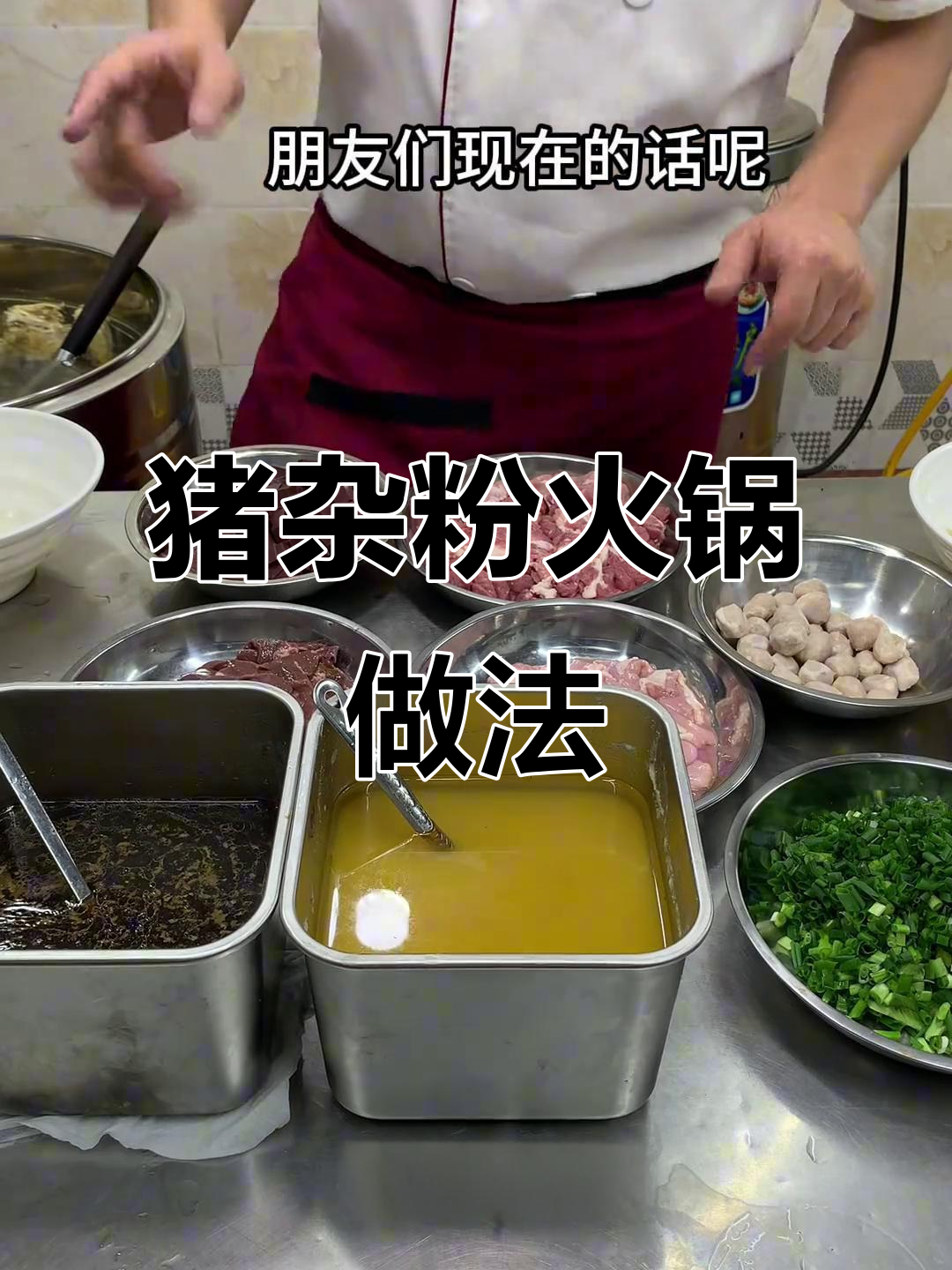 猪杂粉面米线火锅制作秘籍:汤底与配料的完美搭配