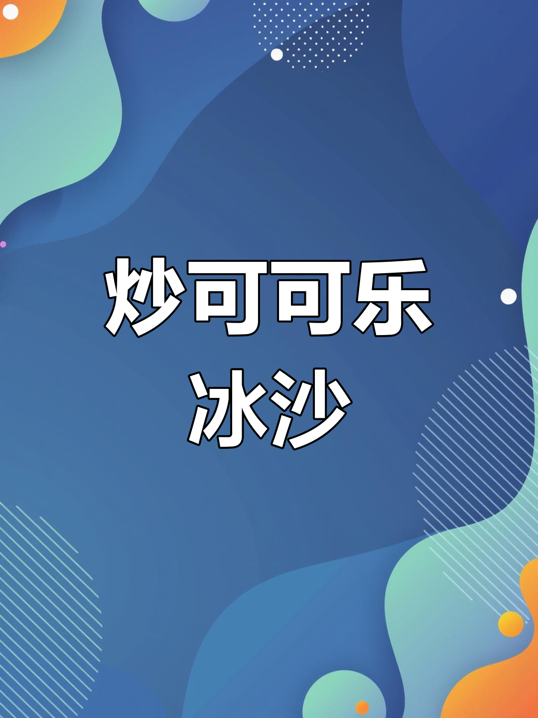 自制炒可可冰沙,简单又好玩!