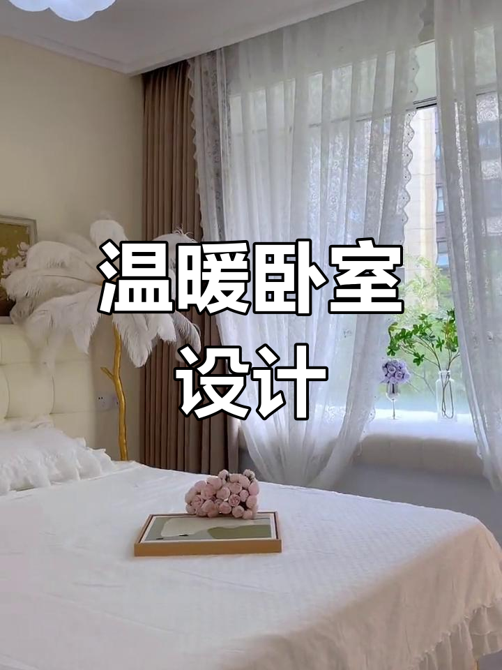 卧室暖色调,奶茶背景配羽毛灯,舒适又温馨!