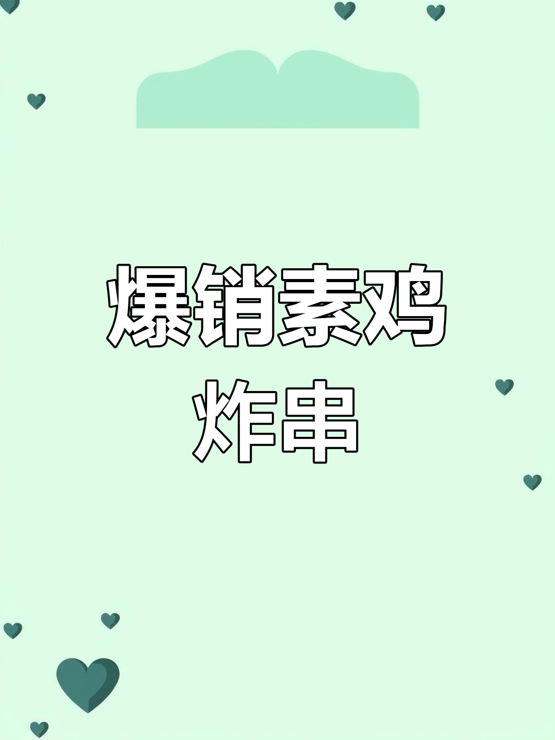 素鸡炸串秘制酱料,销量冠军的秘诀!