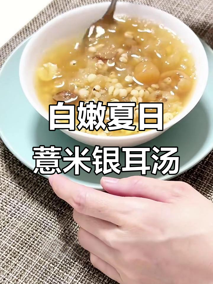 夏季必备薏米银耳汤,喝出白里透红的好肌肤