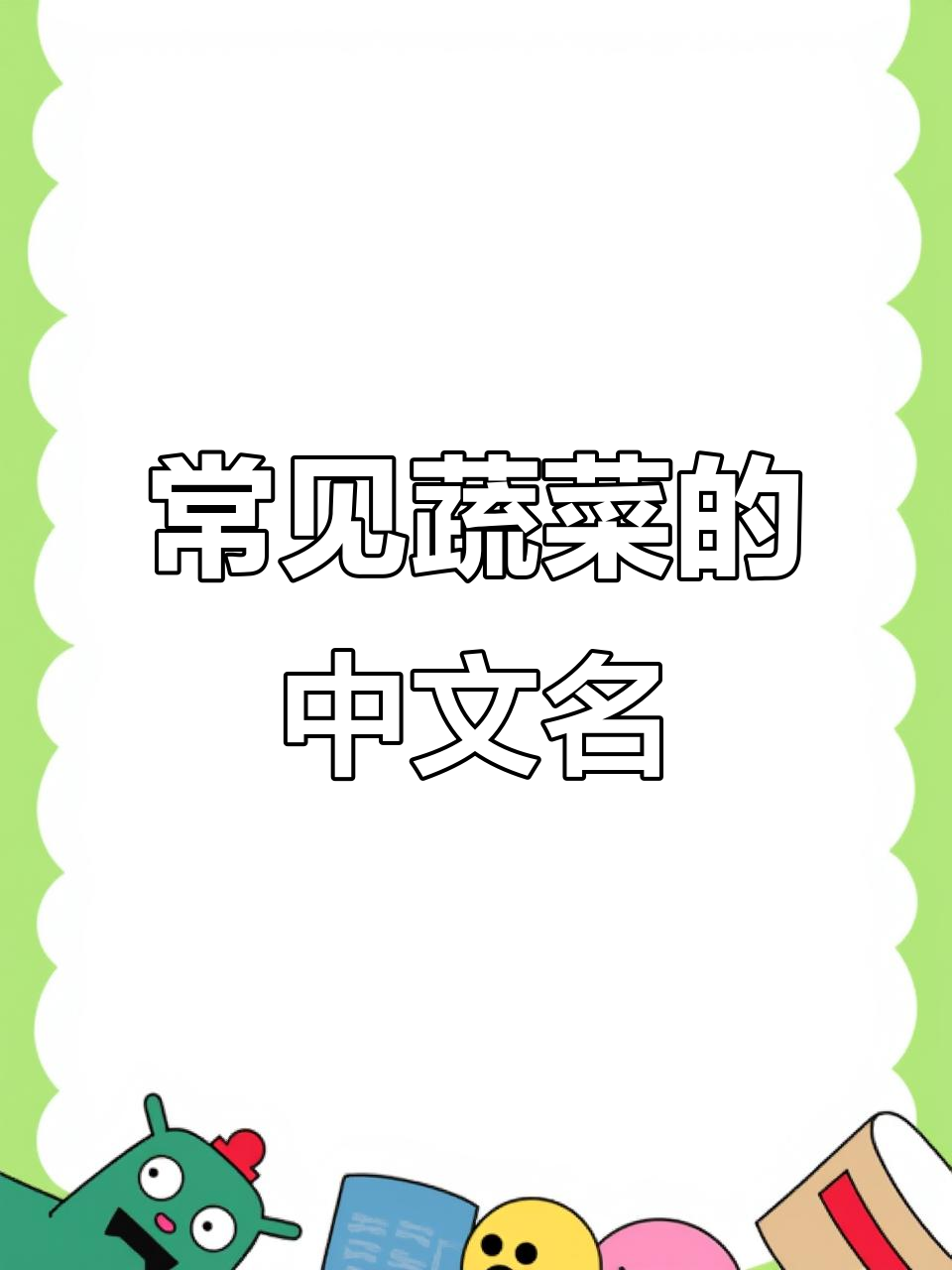 这些蔬菜你知道中文名字吗？西兰花、红薯等一网打尽