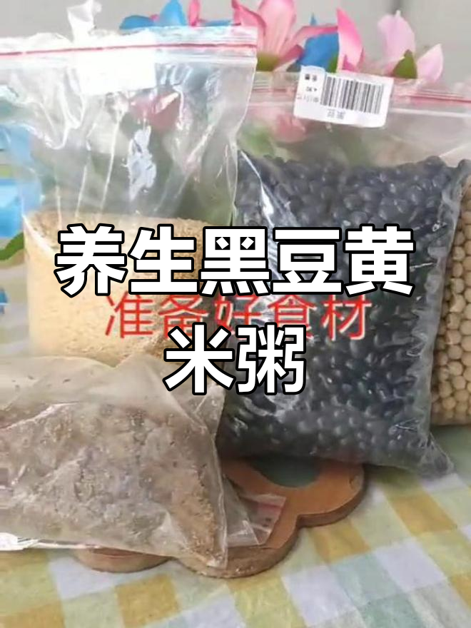 黑豆黄豆小米粥,补气安神又健脾