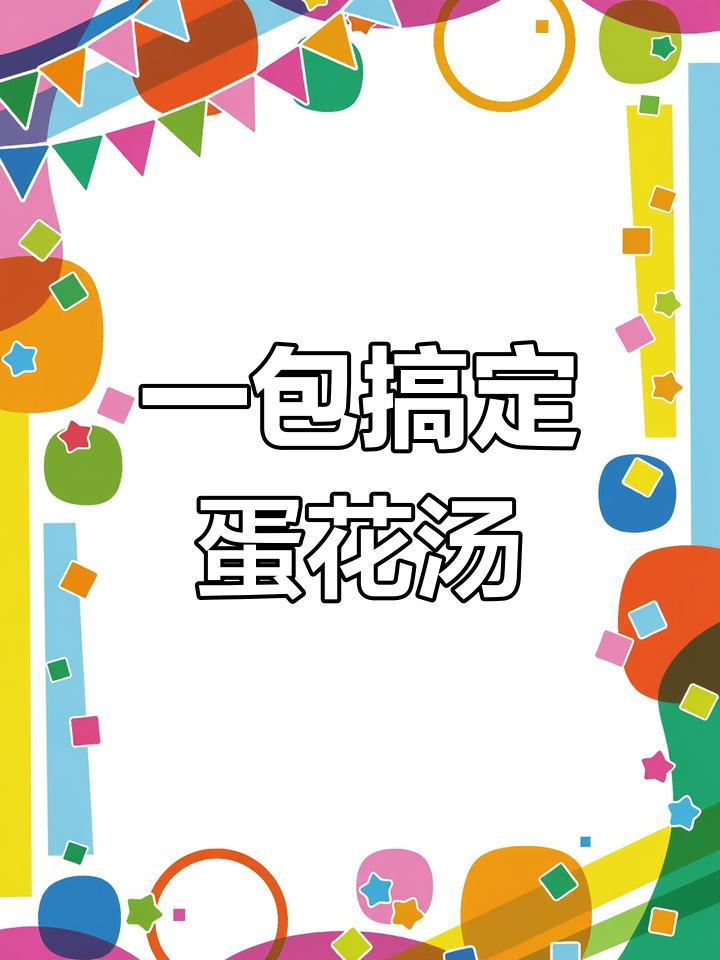 30秒冲泡蛋花汤,低卡又美味,简单方便