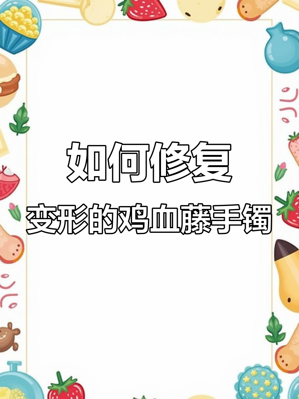 鸡血藤手镯变形怎么办?教你轻松恢复原形