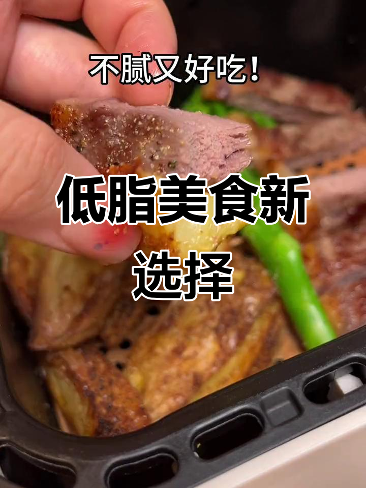 空气炸锅轻松做低脂美味,牛肉牛扒拼盘超赞!