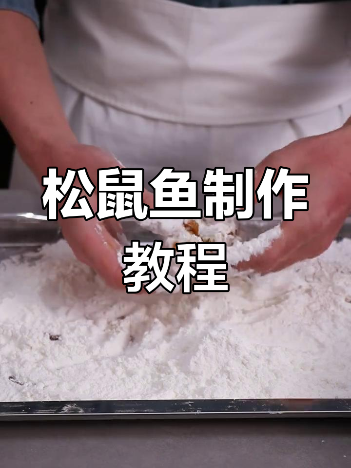 松鼠鱼改刀技巧大揭秘,轻松做出糖醋美味