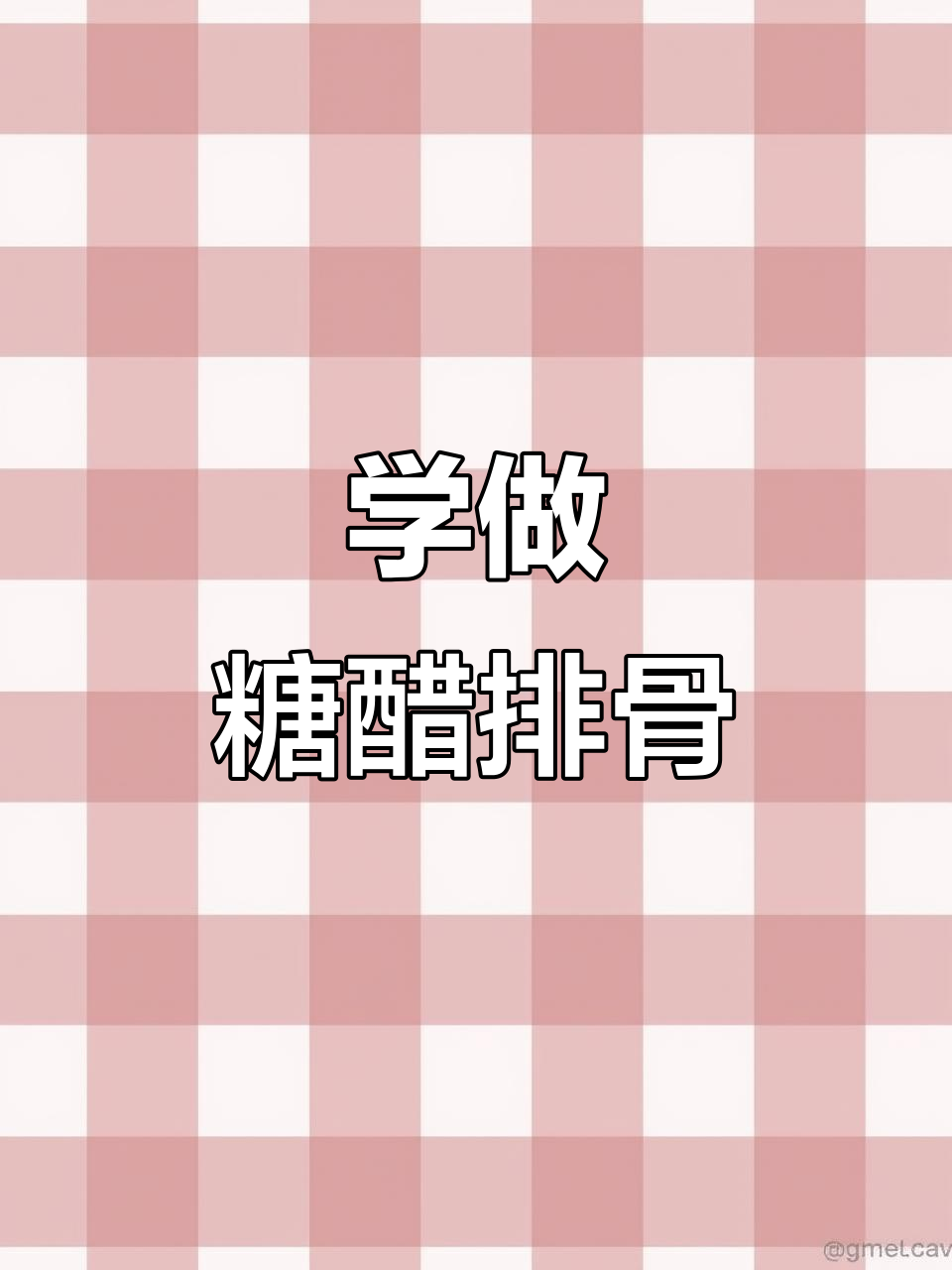 糖醋排骨做法大揭秘,橱窗同款配料轻松学
