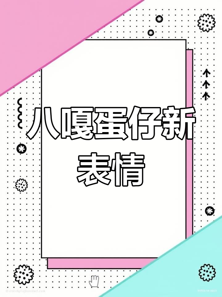 新表情包上线!喝酒吃瓜,蛋仔派对欢乐多