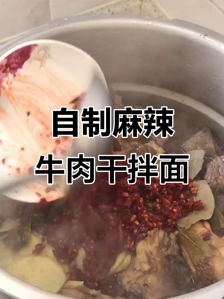 辣皮子、生姜八角炒菇,教你做牛肉干拌面